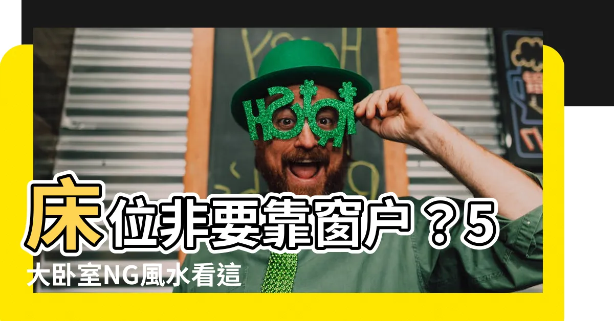 【牀不能靠窗】牀位非要靠窗户？5大卧室NG風水看這裡！