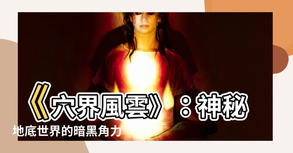 【穴介風雲】《穴界風雲》：神秘地底世界的暗黑角力！
