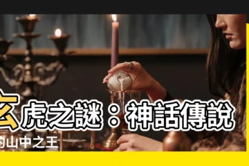 【玄虎】玄虎之謎：神話傳説中的山中之王