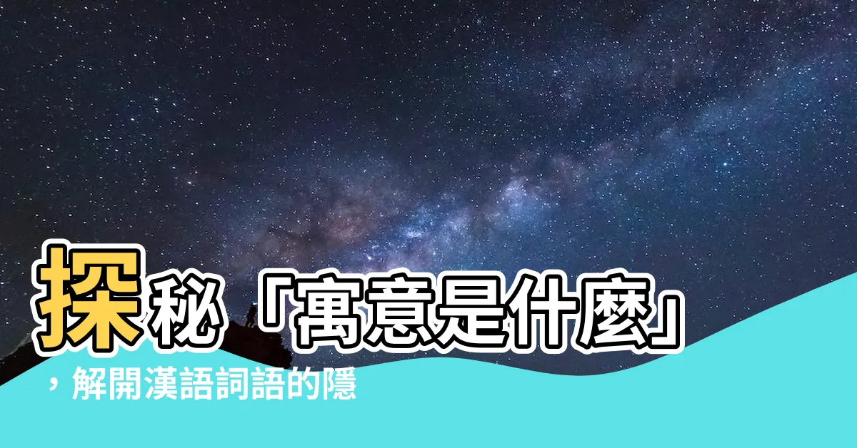 【寓意是什麼】探秘「寓意是什麼」，解開漢語詞語的隱藏含義
