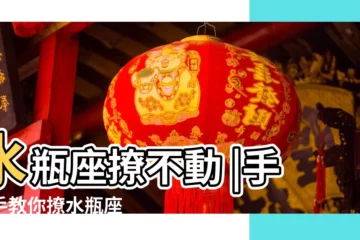 【水瓶座 難撩】水瓶座撩不動 |手把手教你撩水瓶座 |珍愛生命 |