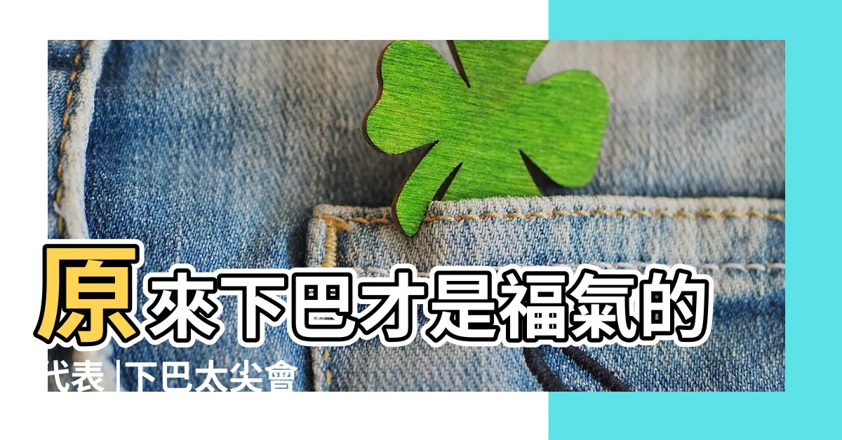 【面相 下巴尖】原來下巴才是福氣的代表 |下巴太尖會剋夫 |下巴有窩的女人面相學 |