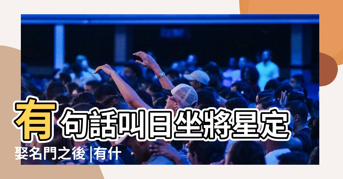【日支將星】有句話叫日坐將星定娶名門之後 |有什麼特點 |什麼是將星 |