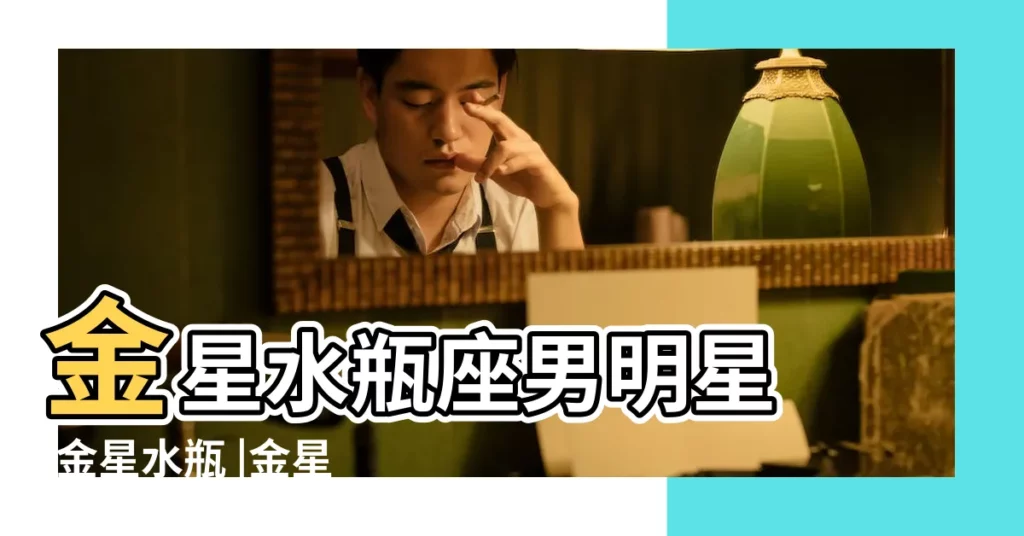 金星水瓶座男明星 |金星水瓶 |金星水瓶座男明星 |【金星水瓶 男明星】