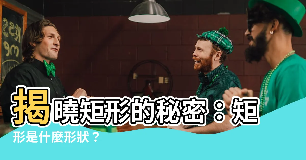【矩形是什麼形狀】揭曉矩形的秘密：矩形是什麼形狀？