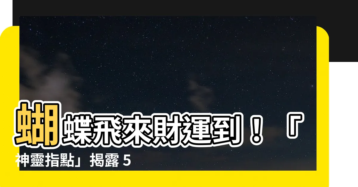 【蝴蝶飛進家裡幾號】蝴蝶飛來財運到！「神靈指點」揭露 539 中獎秘辛