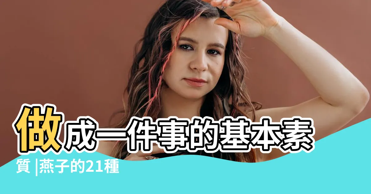 【看到燕子】做成一件事的基本素質 |燕子的21種精神含義 |觀察燕子築巢 |