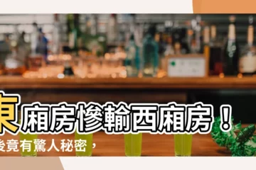 【西廂房】東廂房慘輸西廂房！背後竟有驚人秘密，看完你就懂了！