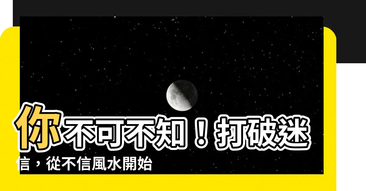 【不信風水】你不可不知！打破迷信，從不信風水開始