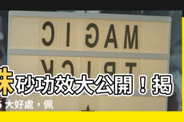 【珠沙功效】硃砂功效大公開！揭秘 5 大好處，佩戴迎好運！