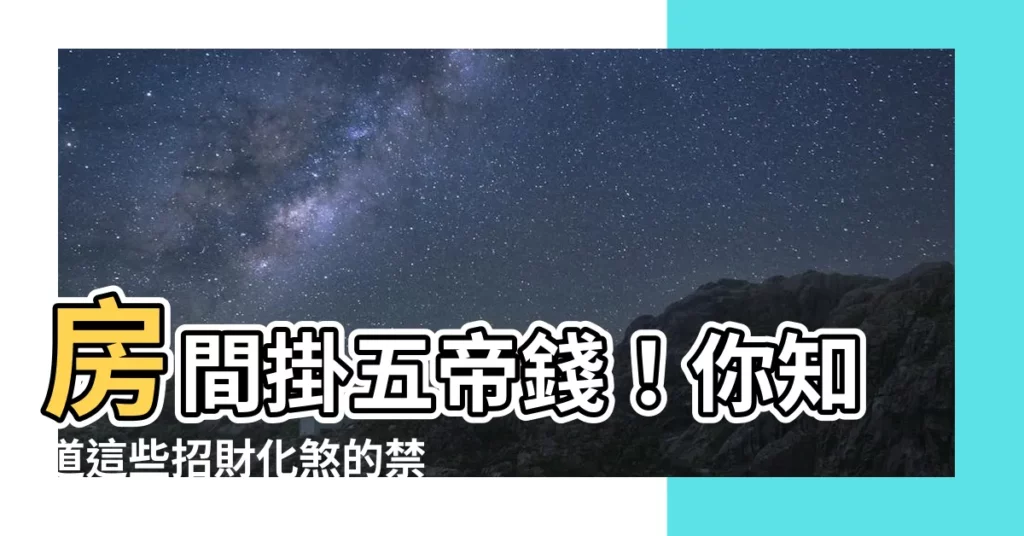 【房間掛五帝錢】房間掛五帝錢！你知道這些招財化煞的禁忌嗎？