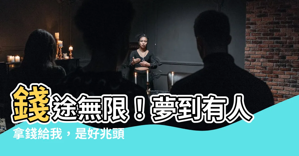 【夢到有人拿錢給我】錢途無限！夢到有人拿錢給我，是好兆頭還是噩夢？