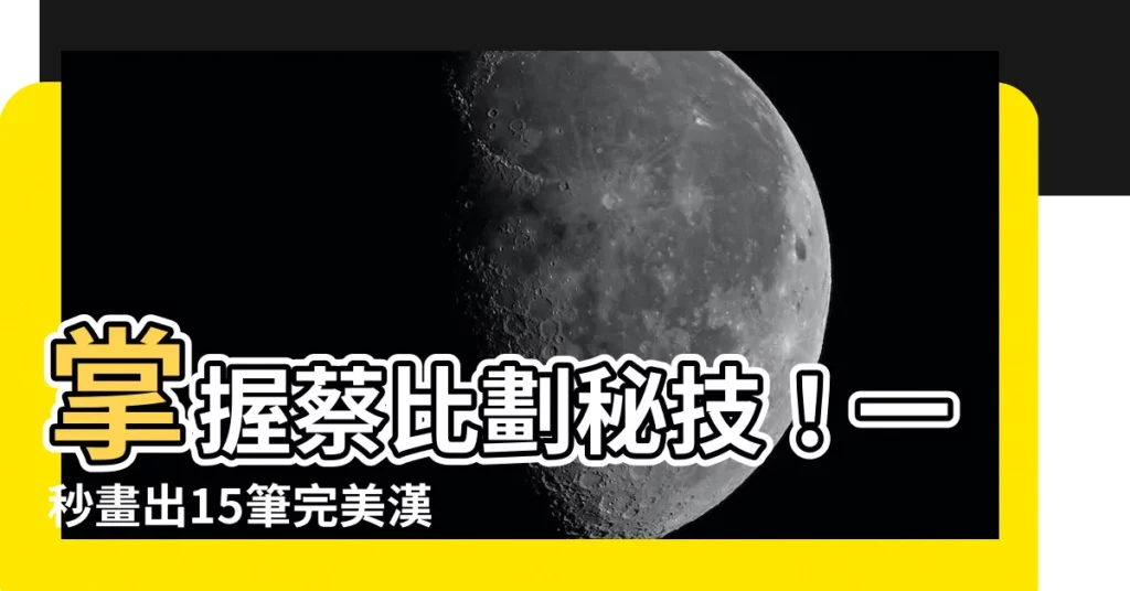 【蔡比劃】掌握蔡比劃秘技！一秒畫出15筆完美漢字！