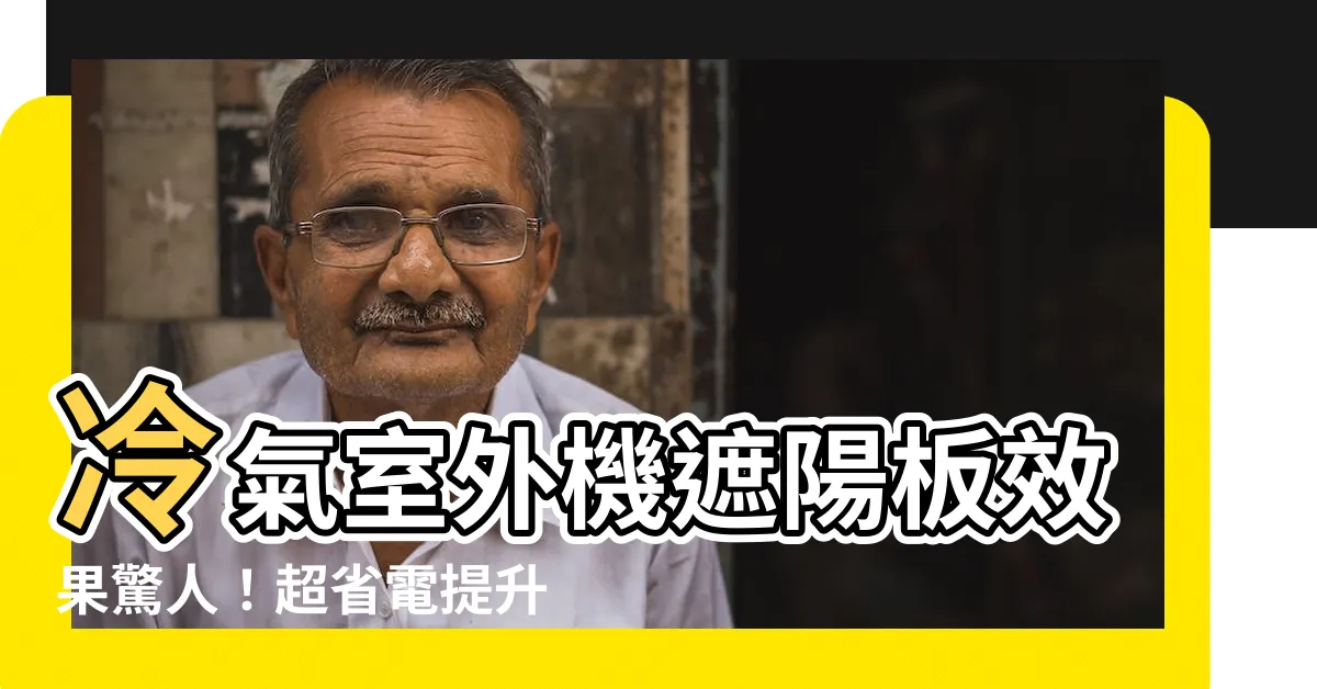 【室外機遮陽板效果】冷氣室外機遮陽板效果驚人！超省電提升效能、降温秒見效