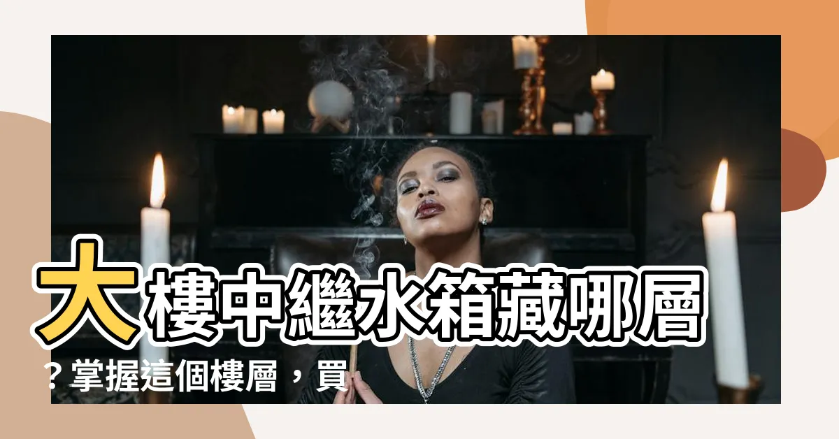 【大樓中繼水箱 樓層】大樓中繼水箱藏哪層？掌握這個樓層，買房不卡鬧鐘！