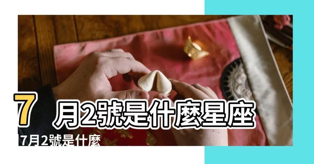 7月2號是什麼星座 |7月2號是什麼星座 |七月二號是什麼星座7月2日屬於什麼星座 |【陽曆7月2號什麼星座是什麼星座】