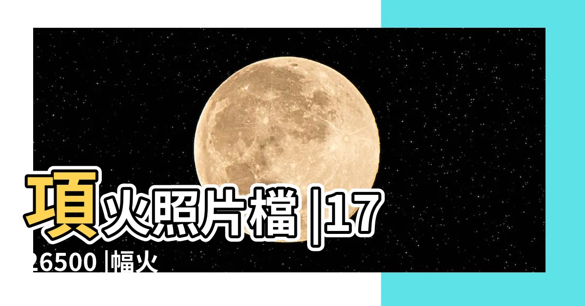 【火圖案】項火照片檔 |1726500 |幅火插畫檔 |