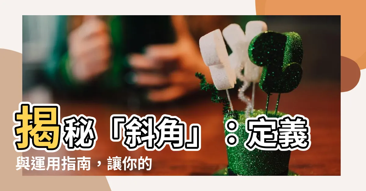 【斜角 定義】揭秘「斜角」：定義與運用指南，讓你的設計更出彩！