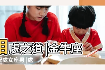 【處女座男生與金牛座】相處之道 |金牛座女配處女座男 |處女男金牛女配對指數 |