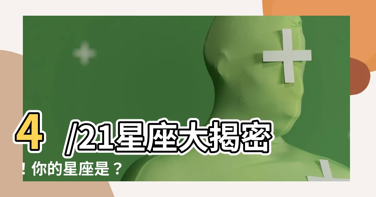【4/21星座】4/21星座大揭密！你的星座是？