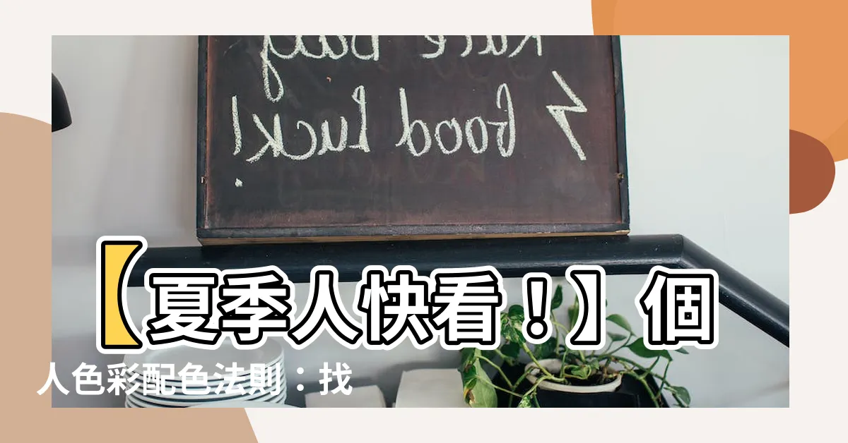 【夏季人 顏色】【夏季人快看！】個人色彩配色法則：找到你的命定色