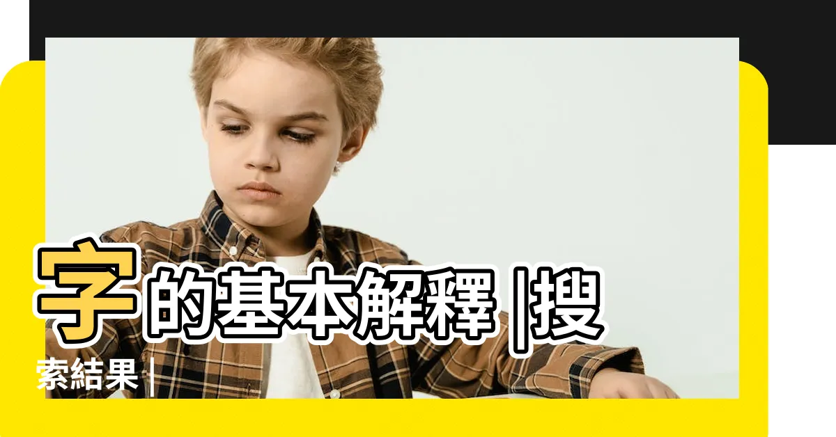 【井 意思】字的基本解釋 |搜索結果 |
