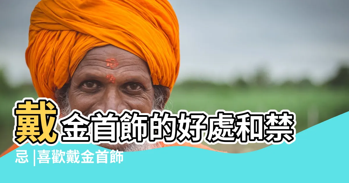 【黃金的功效】戴金首飾的好處和禁忌 |喜歡戴金首飾的人要注意這幾個方面 |佩戴黃金首飾的六大好處 |