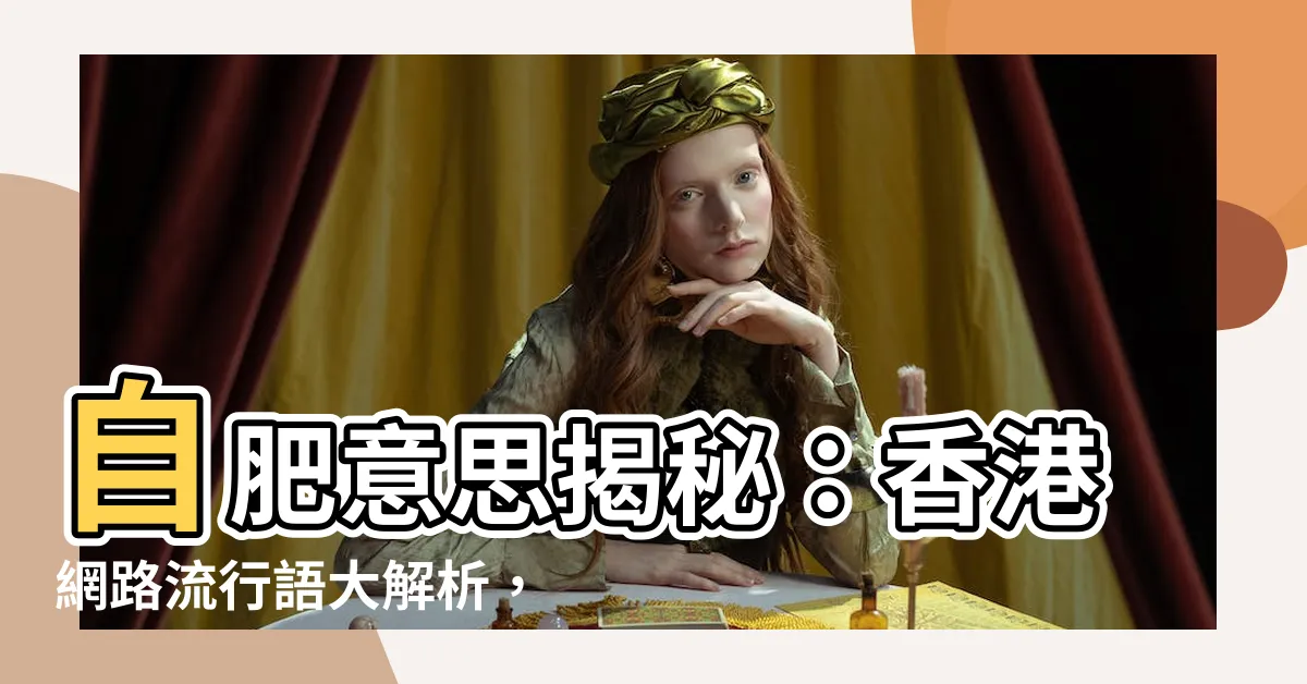 【自肥意思香港】自肥意思揭秘：香港網路流行語大解析，CLS、FF是什麼意思？