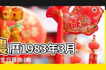 【1983年3月8日的人的婚姻】農曆1983年3月8日生日算命 |命運和運勢 |公曆生日 |