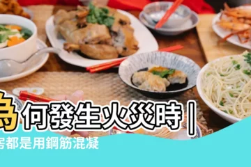【樓房着火原因】為何發生火災時 |樓房都是用鋼筋混凝土建的 |為什麼發生火災後 |