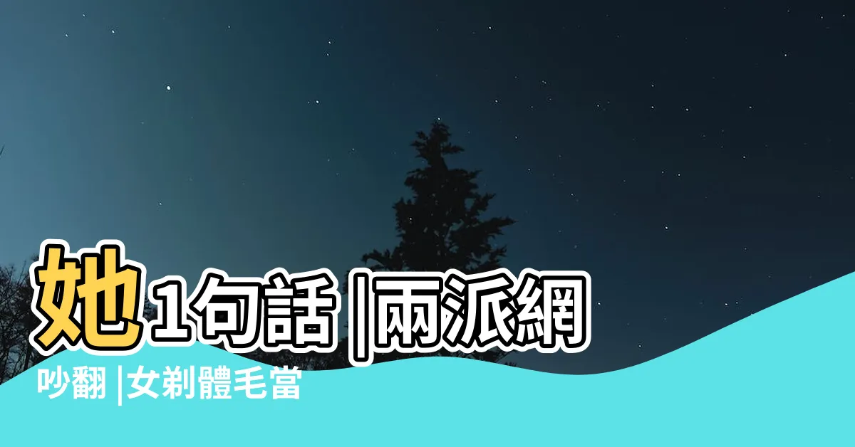 【剃毛白虎】她1句話 |兩派網吵翻 |女剃體毛當白虎男友因這理由超不爽 |
