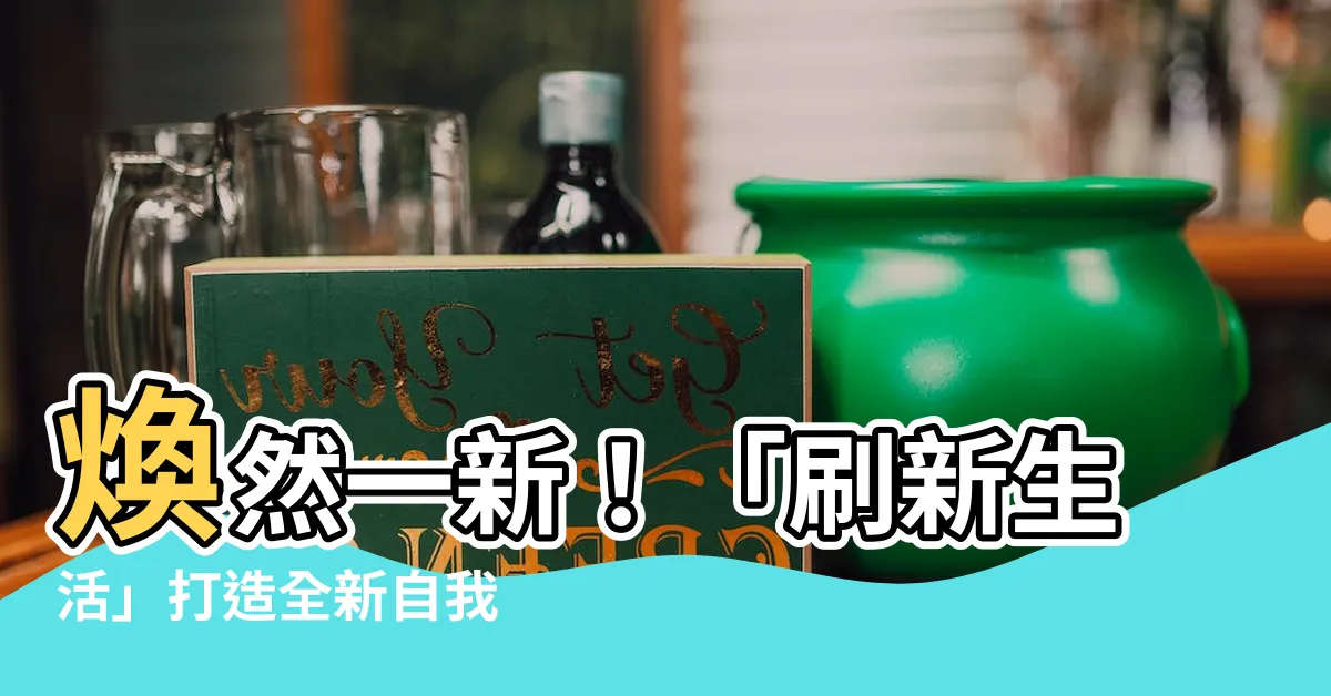 【刷新生活】煥然一新！「刷新生活」打造全新自我