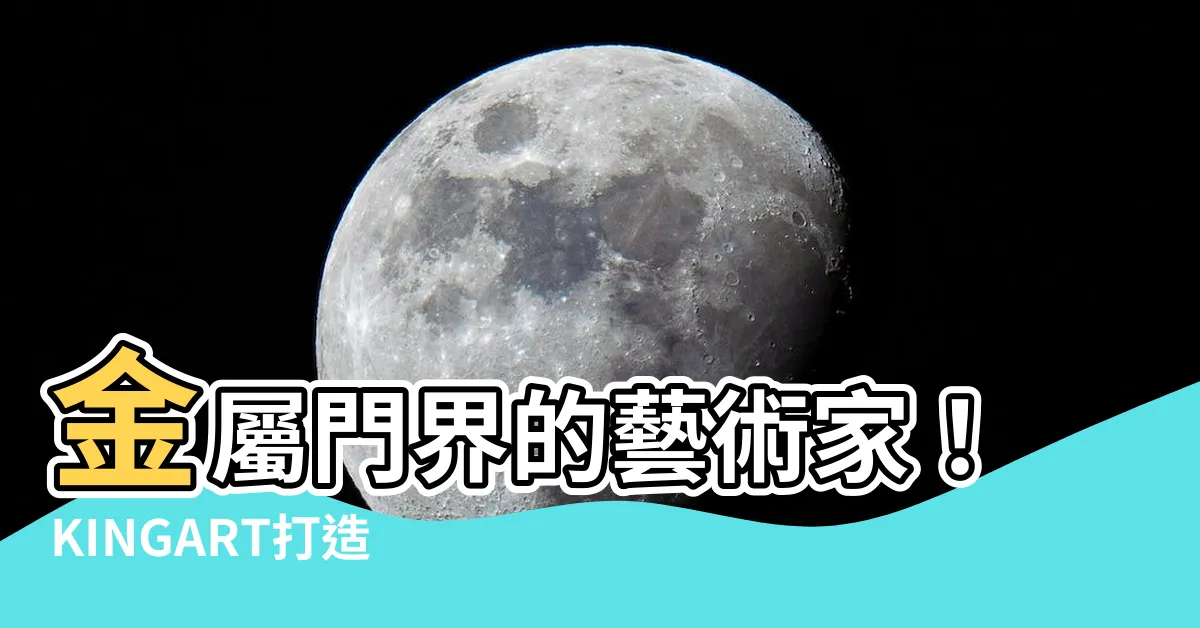 【金屬門】金屬門界的藝術家！KINGART打造居家裝潢新風貌