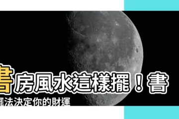 【書桌擺法】書房風水這樣擺！書桌擺法決定你的財運和工作運招財