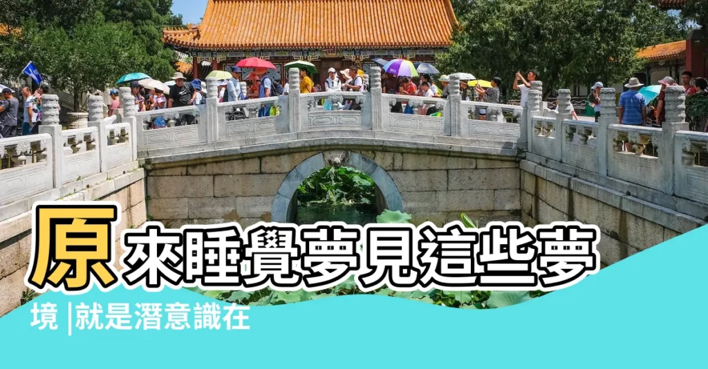 原來睡覺夢見這些夢境 |就是潛意識在提醒你 |意味着他在想你 |【做夢找不到自己想要找的人怎麼辦】
