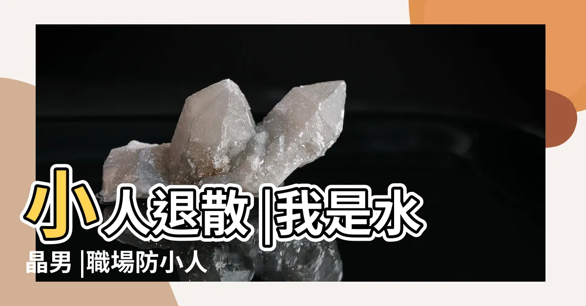 【辦公室防小人水晶】小人退散 |我是水晶男 |職場防小人之道看這集就對了 |
