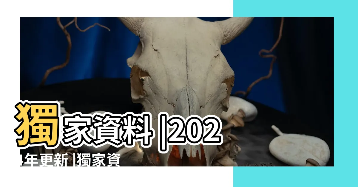 【數字易經 天醫】獨家資料 |2024年更新 |獨家資料 |