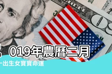 【2019二月份女寶寶】2019年農曆二月二十出生女寶寶命運如何 |2019屬豬的幾月出生最好 |快跟老公拼做人 |