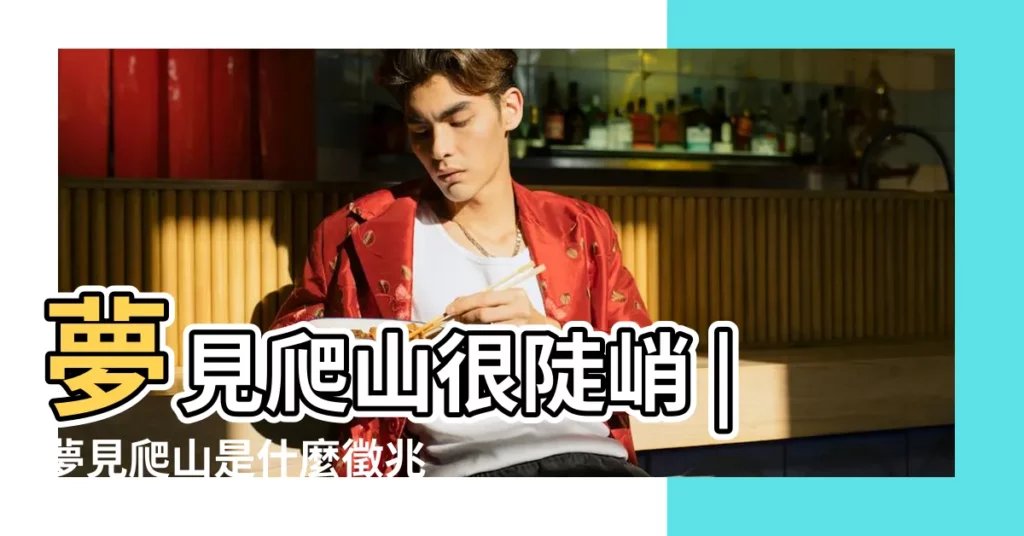 夢見爬山很陡峭 |夢見爬山是什麼徵兆 |百發百中 |【夢見爬山很陡峭有人拉】