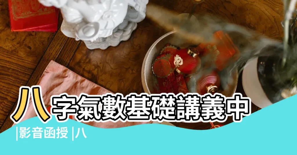八字氣數基礎講義中 |影音函授 |八字命理影音教學課程 |【八字函授】