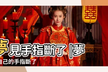 【夢見自己左手指斷了】夢見手指斷了 |夢見自己的手指斷了 |夢見自己左手斷了 |