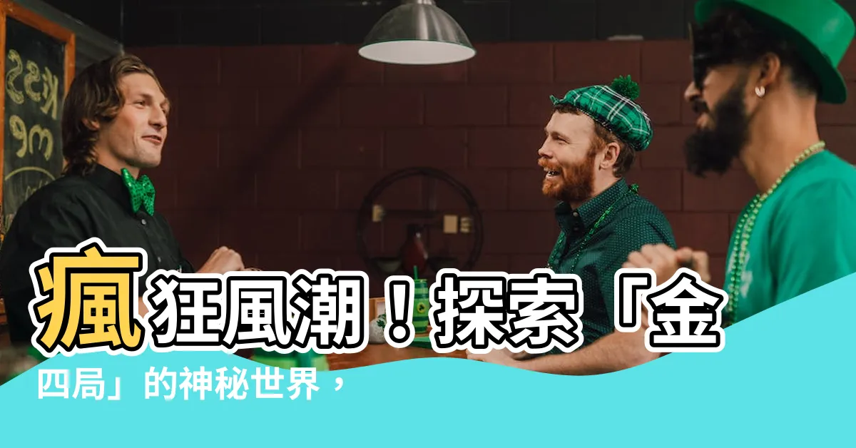 【金四局】瘋狂風潮！探索「金四局」的神秘世界，讓您震撼不已！