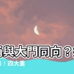 【馬桶與大門同向】馬桶與大門同向？揭開風水禁忌！四大重點讓你家居好運