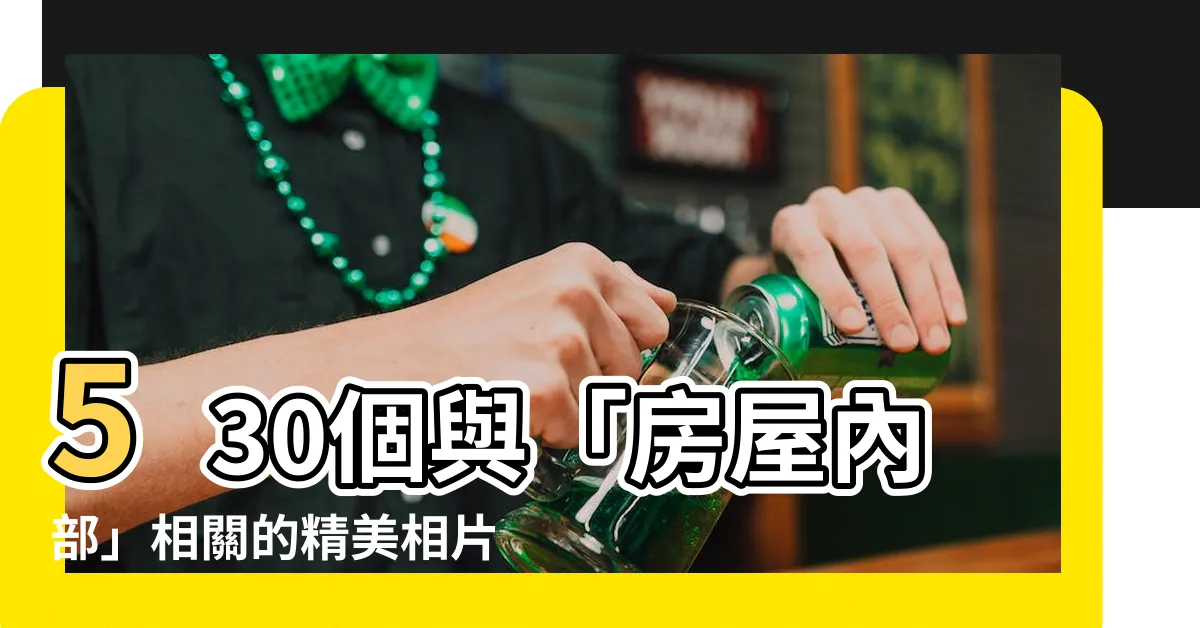 【房屋內部】530個與「房屋內部」相關的精美相片！點燃你的居家創意！