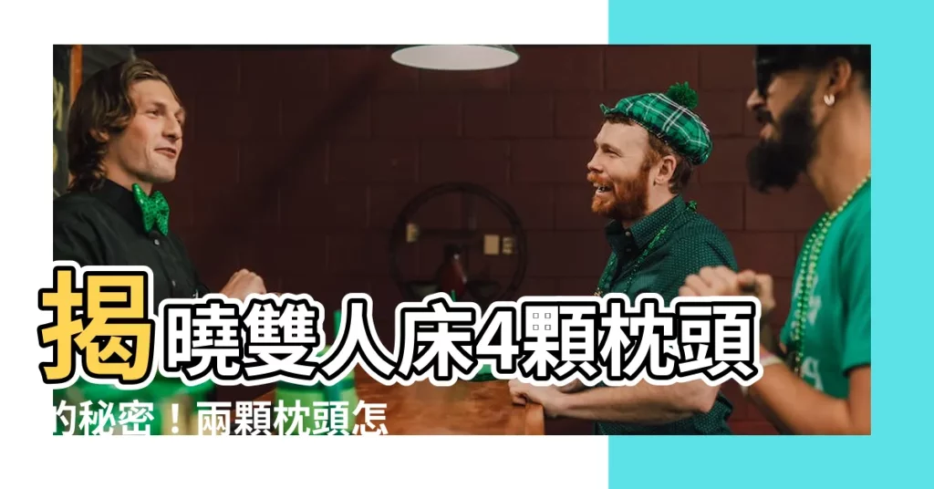 【兩顆枕頭怎麼放】揭曉雙人牀4顆枕頭的秘密！兩顆枕頭怎麼放超實用