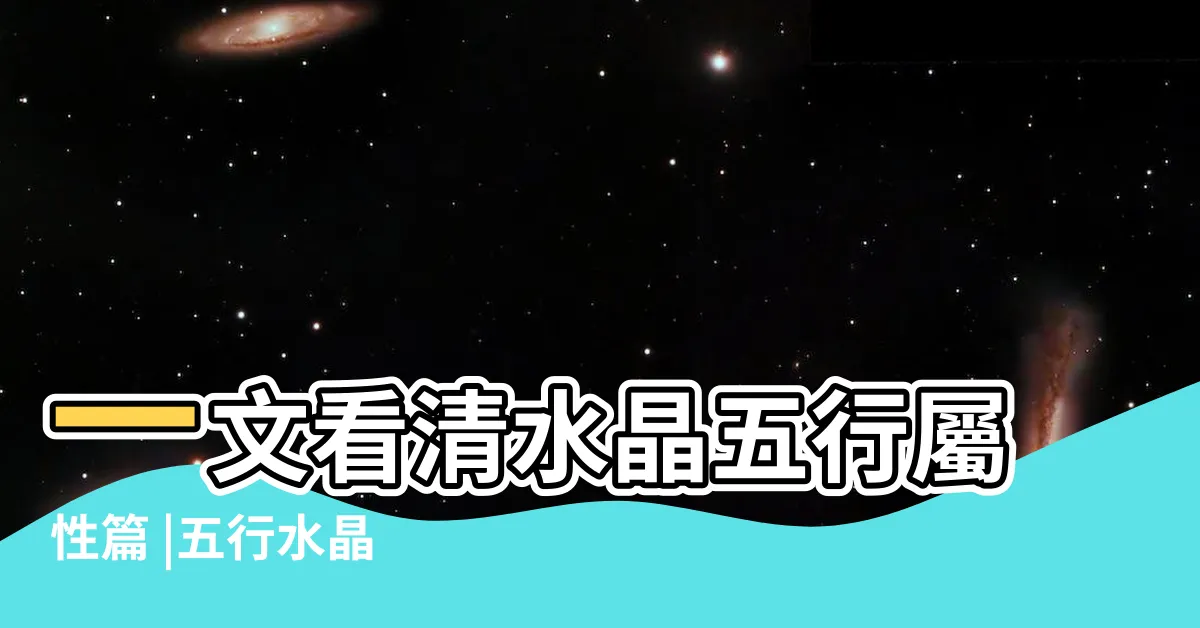 【紫幽靈 五行】一文看清水晶五行屬性篇 |五行水晶 |水晶五行分類表 |