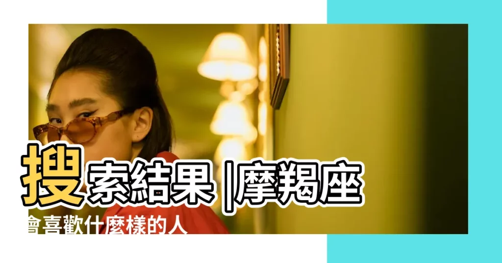 搜索結果 |摩羯座會喜歡什麼樣的人 |摩羯座對女朋友的要求 |【摩羯男對女友要求高】