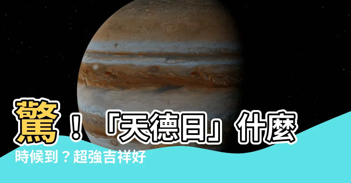 【天德日】驚！「天德日」什麼時候到？超強吉祥好運日，錯過再等一年