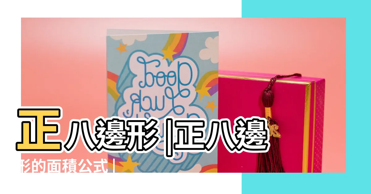 【八角形 面積】正八邊形 |正八邊形的面積公式 |
