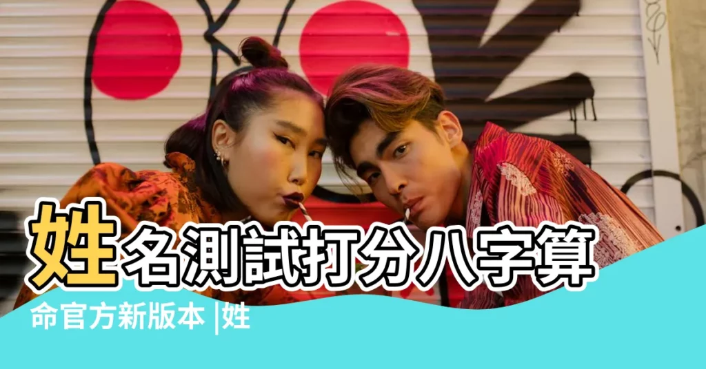 姓名測試打分八字算命官方新版本 |姓名測試打分八字算命 |姓名測試打分 |【下載五行名字測試打分測試】
